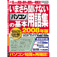 ���܂��畷���Ȃ��p�\�R���̊�{�p��W 2008�N��